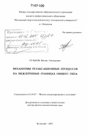 Диссертация по физике на тему «Механизмы релаксационных процессов на межзеренных границах общего типа»