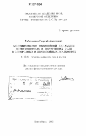 Диссертация по механике на тему «Моделирование нелинейной динамики поверхностных и внутренних волн в однородных и двухслойных жидкостях»