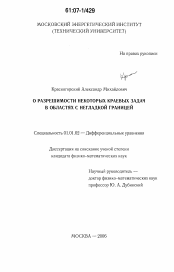 Диссертация по математике на тему «О разрешимости некоторых краевых задач в областях с негладкой границей»