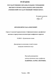 Диссертация по химии на тему «Синтез 1-галоген-2-ароксиэтанов и 1-феноксигексана в двухфазных системах в присутствии катализаторов межфазного переноса»