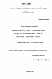 Диссертация по химии на тему «Комплексные соединения 2-ацилпроизводных индандиона-1,3 и замещенных в третьем положении 4-гидроксикумаринов»