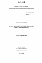 Диссертация по химии на тему «Некоторые вопросы нелинейной динамики низкоразмерных систем»