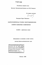 Диссертация по химии на тему «Макроскопическая теория электрофизических свойств бинарных композитов»