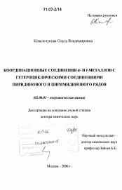 Диссертация по химии на тему «Координационные соединения d- и f- металлов с гетероциклическими соединениями пиридинового и пиримидинового рядов»