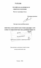 Диссертация по химии на тему «Кинетика и механизм гидратообразования газов в присутствии поверхностно-активных веществ»