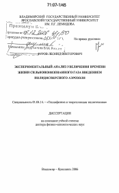 Диссертация по физике на тему «Экспериментальный анализ увеличения времени жизни сильноионизованного газа введением полидисперсного аэрозоля»