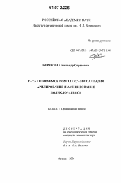 Диссертация по химии на тему «Катализируемое комплексами палладия арилирование и аминирование полихлораренов»