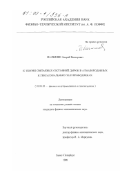 Диссертация по физике на тему «К теории связанных состояний дырок в алмазоподобных и гексагональных полупроводниках»