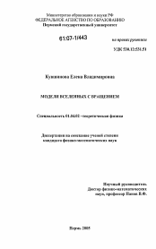 Диссертация по физике на тему «Модели вселенных с вращением»