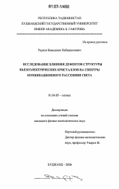 Диссертация по физике на тему «Исследование влияния дефектов структуры пьезоэлектрических кристаллов на спектры комбинационного рассеяния света»