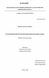 Диссертация по химии на тему «Нуклеофильные циклотрансформации конденсированных азинов»