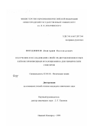Диссертация по химии на тему «Получение и исследование свойств двухкомпонентных пленок производных фталоцианина для химических сенсоров»