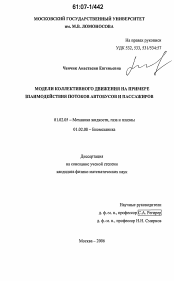 Диссертация по механике на тему «Модели коллективного движения на примере взаимодействия потоков автобусов и пассажиров»