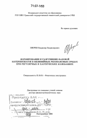 Диссертация по физике на тему «Формирование и разрушение фазовой когерентности в нелинейных резонансных средах при регулярных и хаотических колебаниях»