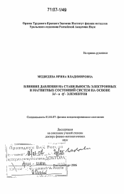 Диссертация по физике на тему «Влияние давления на стабильность электронных и магнитных состояний систем на основе 3d- и 4f-элементов»