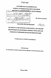 Диссертация по физике на тему «Анализ и статистическая обработка ансамблей дискретных мультипликативных сигналов для помехоустойчивой передачи информации»