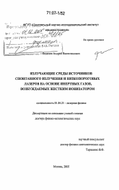 Диссертация по физике на тему «Излучающие среды источников спонтанного излучения и низкопороговых лазеров на основе инертных газов, возбуждаемых жестким ионизатором»