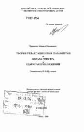 Диссертация по физике на тему «Теория релаксационных параметров и формы спектра в ударном приближении»