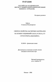 Диссертация по химии на тему «Синтез и свойства магнитных материалов на основе соединений CuGaTe2 и CdGeAs2 со структурой халькопирита»