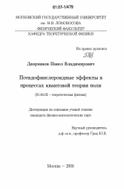 Диссертация по физике на тему «Псевдофинслероидные эффекты в процессах квантовой теории поля»