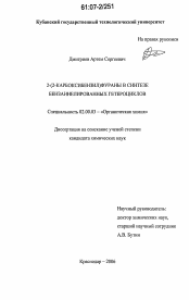 Диссертация по химии на тему «2-(2-карбоксибензил)фураны в синтезе бензаннелированных гетероциклов»