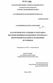 Диссертация по физике на тему «Параметрическое усиление и генерация в высоконелинейных волоконных световодах с непрерывной накачкой от волоконных источников»