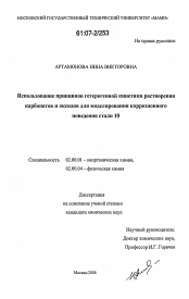 Диссертация по химии на тему «Использование принципов гетерогенной кинетики растворения карбонатов и оксидов для моделирования коррозионного поведения стали 10»