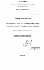 Диссертация по физике на тему «Исследование N = 1 и N = 2 калибровочных теорий квазиклассическим и голографическим методами»