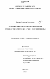 Диссертация по физике на тему «Особенности концентрационных профилей при неизотермической диффузии в полупроводниках»