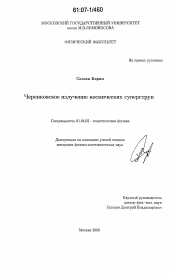 Диссертация по физике на тему «Черенковское излучение космических суперструн»