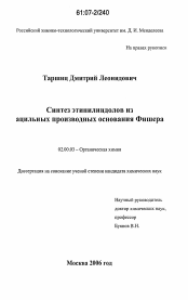 Диссертация по химии на тему «Синтез этинилиндолов из ацильных производных основания Фишера»