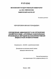 Диссертация по химии на тему «Определение аминокислот и их оптических изомеров в виде o-фталевых и дансильных производных методом высокоэффективной жидкостной хроматографии»