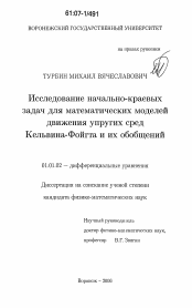 Диссертация по математике на тему «Исследование начально-краевых задач для математических моделей движения упругих сред Кельвина-Фойгта и их обобщений»