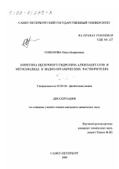 Диссертация по химии на тему «Кинетика щелочного гидролиза алкилацетатов и метилиодида в водно-органических растворителях»