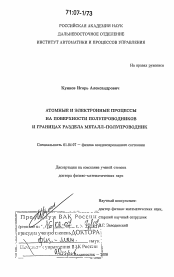 Диссертация по физике на тему «Атомные и электронные процессы на поверхности полупроводников и границах раздела металл-полупроводник»