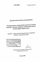 Диссертация по химии на тему «Распределение электронной плотности и новые подходы к анализу природы химической связи в молекулярных кристаллах»