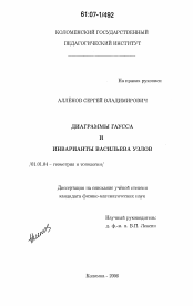 Диссертация по математике на тему «Диаграммы Гаусса и инварианты Васильева узлов»