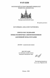 Диссертация по химии на тему «Синтез и исследование новых полимерных анионообменников для ионной хроматографии»