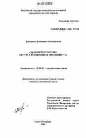 Диссертация по химии на тему «β,β-динитростиролы: синтез и реакционная способность»