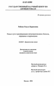 Диссертация по химии на тему «Новые пути трансформации нитропроизводных бензола, пиридина и пиримидина»