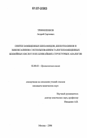 Диссертация по химии на тему «Синтез замещенных бензамидов, бензотиазинов и хиноксалинов с использованием галогензамещенных бензойных кислот и их ближайших структурных аналогов»