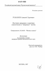 Диссертация по физике на тему «Изучение динамики и кинетики классических и "вихревых" частиц»