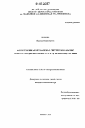 Диссертация по химии на тему «Флуоресцентная метка-якорь в структурном анализе олигосахаридов и изучении углеводсвязывающих белков»