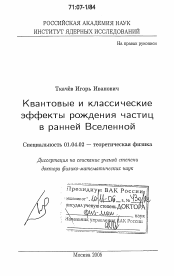 Диссертация по физике на тему «Квантовые и классические эффекты рождения частиц в ранней Вселенной»