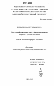 Диссертация по химии на тему «Синтез модифицированных серой и фенолами олигомеров олефинов и диенов и их свойства»