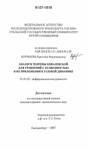 Диссертация по математике на тему «Аналоги теоремы Ковалевской для уравнений с особенностью и их приложения в газовой динамике»