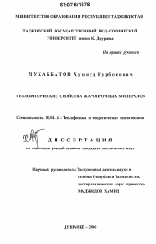 Диссертация по физике на тему «Теплофизические свойства жаропрочных минералов»