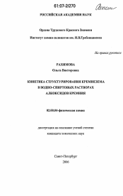 Диссертация по химии на тему «Кинетика структурирования кремнезема в водно-спиртовых растворах алкоксидов кремния»