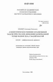 Диссертация по математике на тему «Асимптотическое решение ограниченной задачи трех тел при движении материальной точки вблизи тела с малой массой»