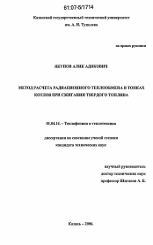 Диссертация по физике на тему «Метод расчета радиационного теплообмена в топках котлов при сжигании твердого топлива»